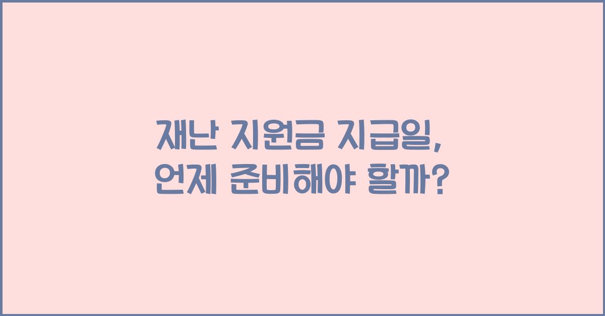 재난 지원금 지급일