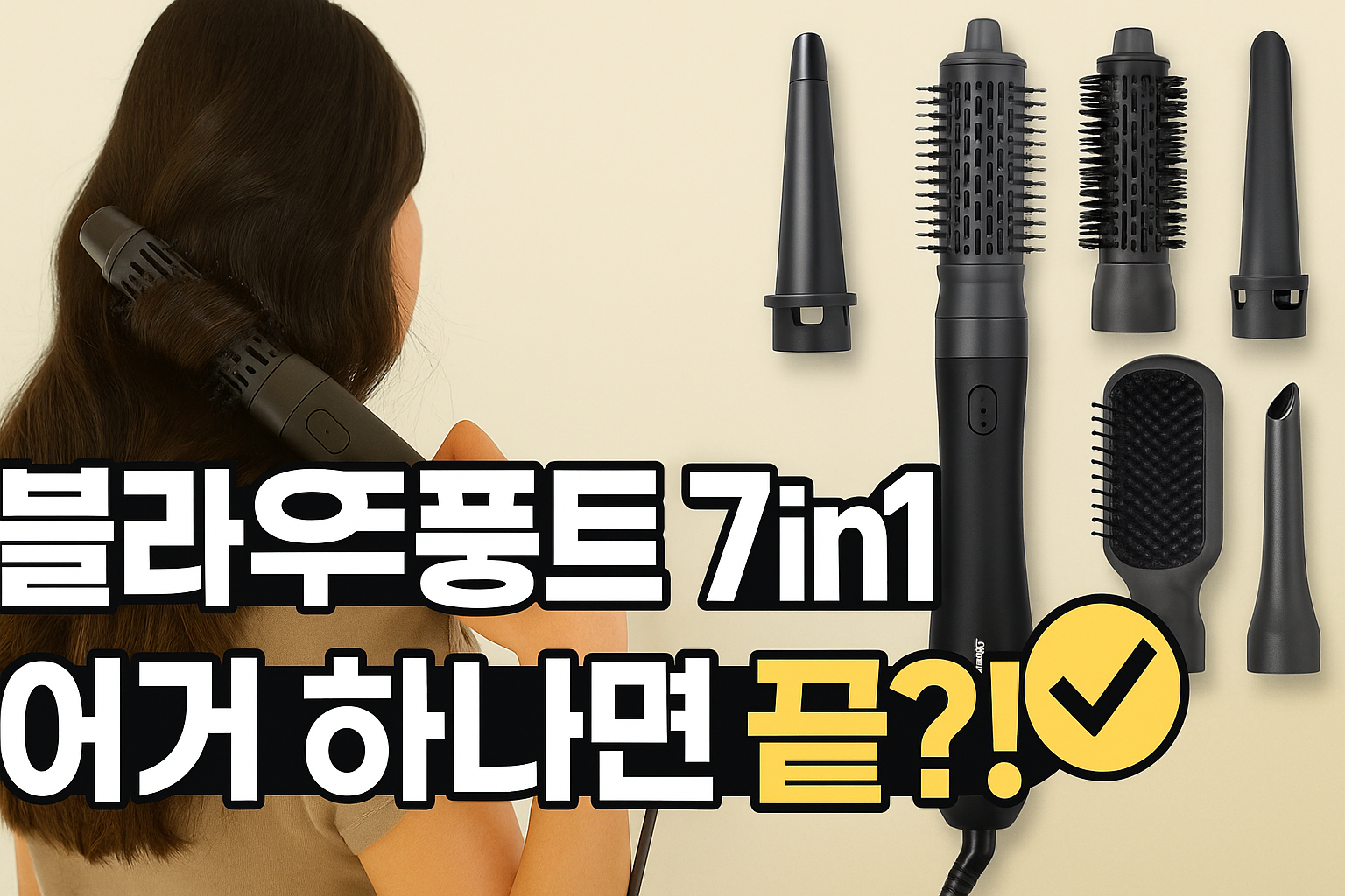 블라우풍트 7in1 멀티스타일링 BLDC 에어이지 헤어스타일러 리뷰