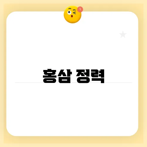홍삼 정력