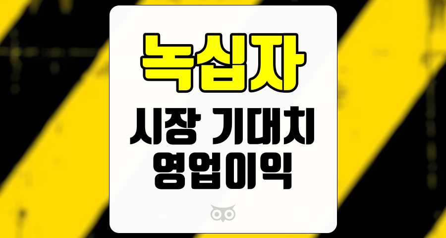 녹십자, 시장 기대치를 소폭 하회한 3분기 실적 분석