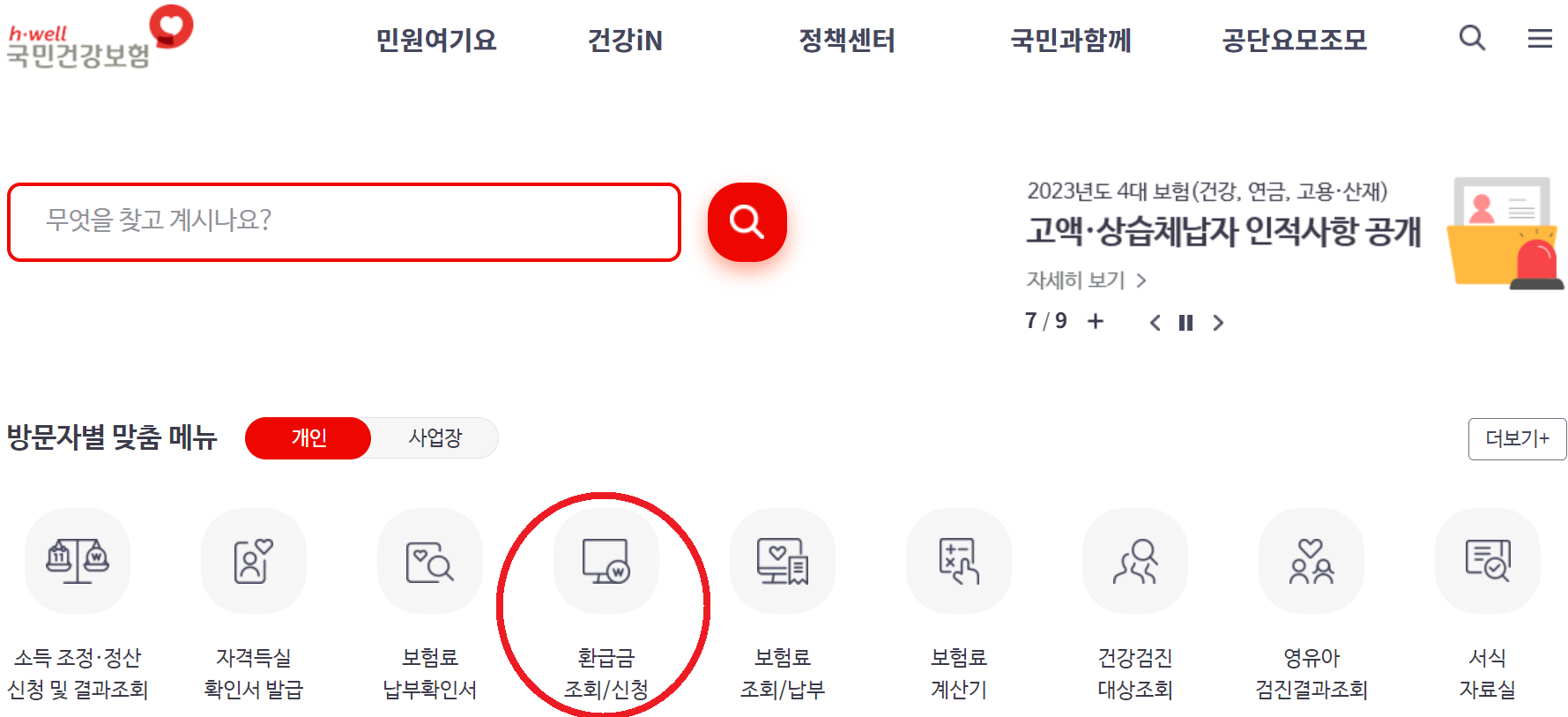 건강보험-환급금-조회-신청-방법(출처-건강보험공단-홈페이지)