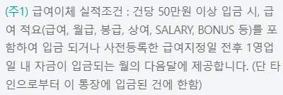 급여이체 실적 인정 조건