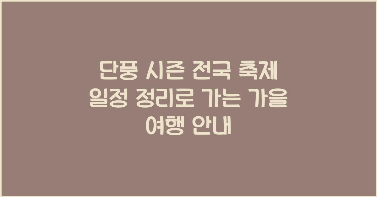 단풍 시즌 전국 축제 일정 정리