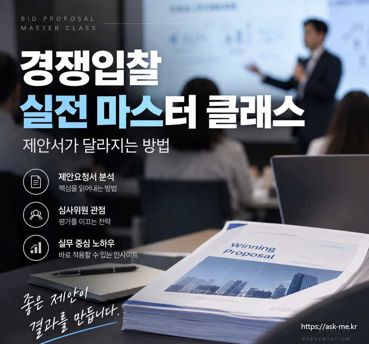 경쟁입찰 실전 마스터 클래스｜제안서가 달라지는 방법
