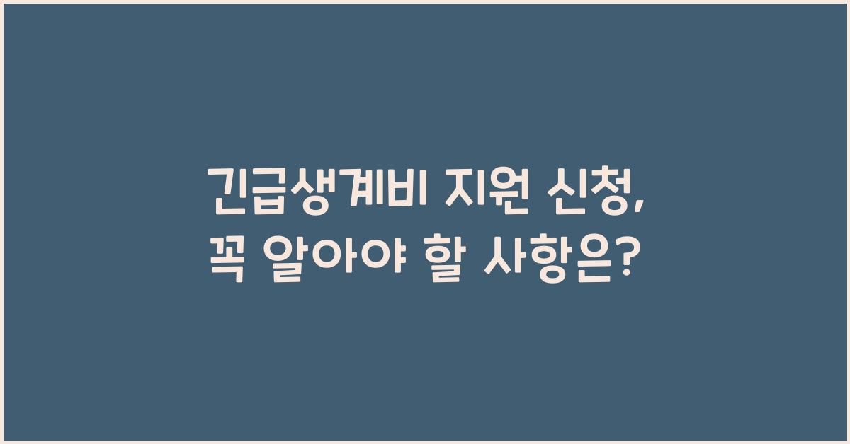 긴급생계비 지원 신청