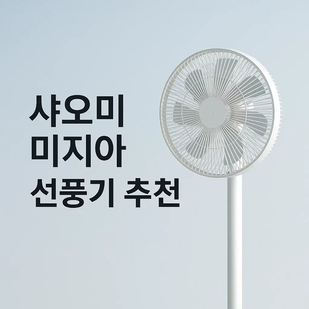 샤오미 미지아 선풍기 솔직 후기