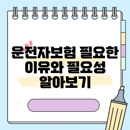 운전자보험 필요한 이유와 필요성 알아보기