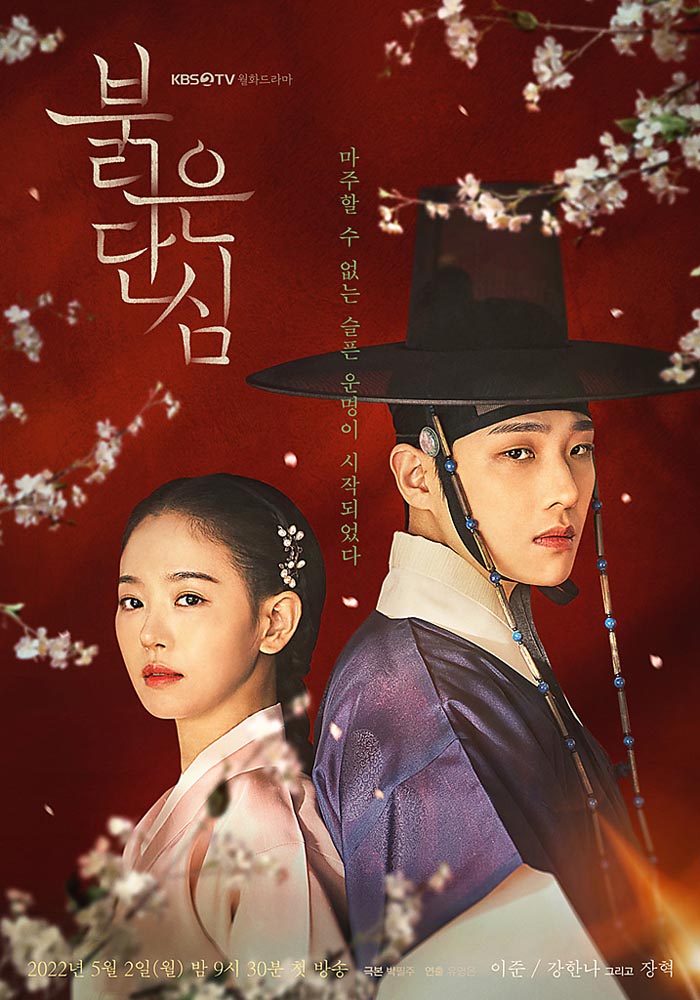붉은단심-포스터1