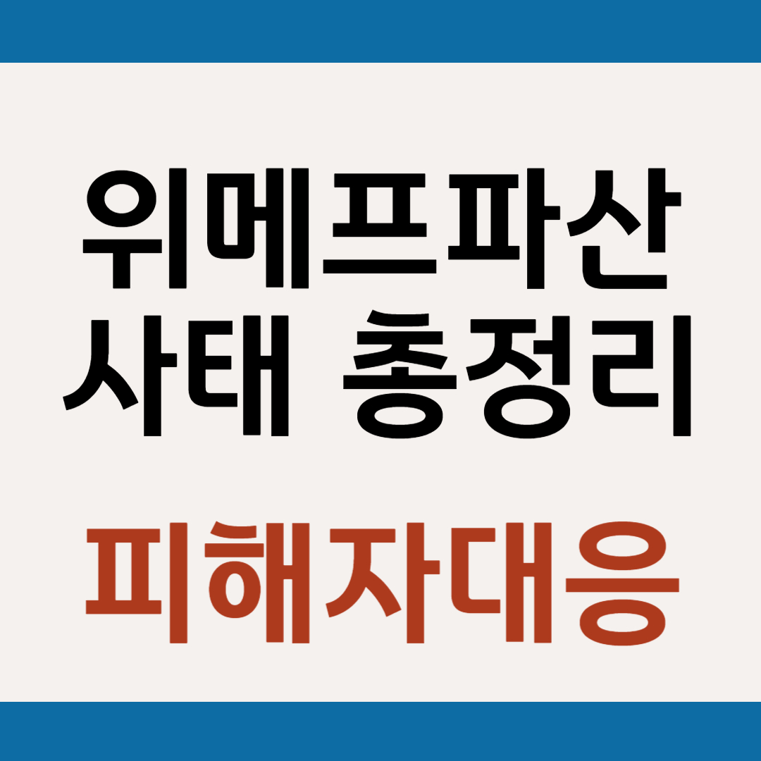 위메프 파산 사태 총정리 환불, 미정산금, 앞으로 어떻게 되나
