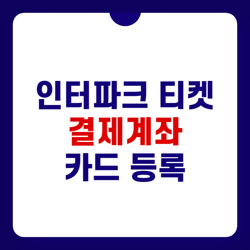 인터파크-티켓-결제수단-등록-대표-사진
