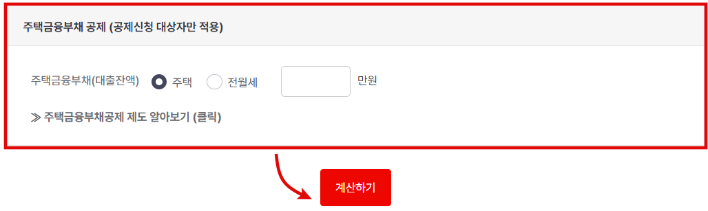 주택금융부채 공제 입력
