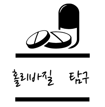 홀리바질 효능 탐구