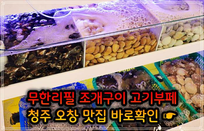 청주 오창 맛집 29,900원 무한리필 조개구이 고기부페