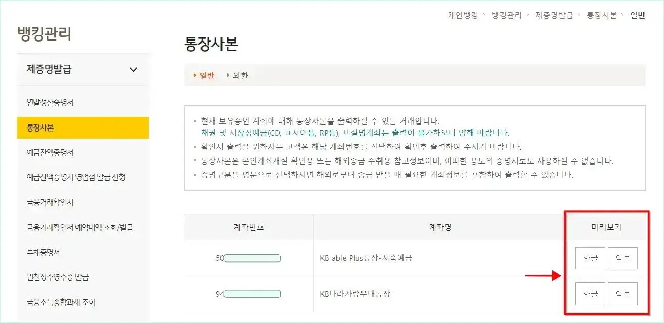 통장사본 메뉴에 표시되는 계좌번호 우측의 미리보기 버튼(한글/영문)을 선택