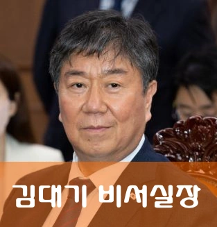 김대기 비서실장 