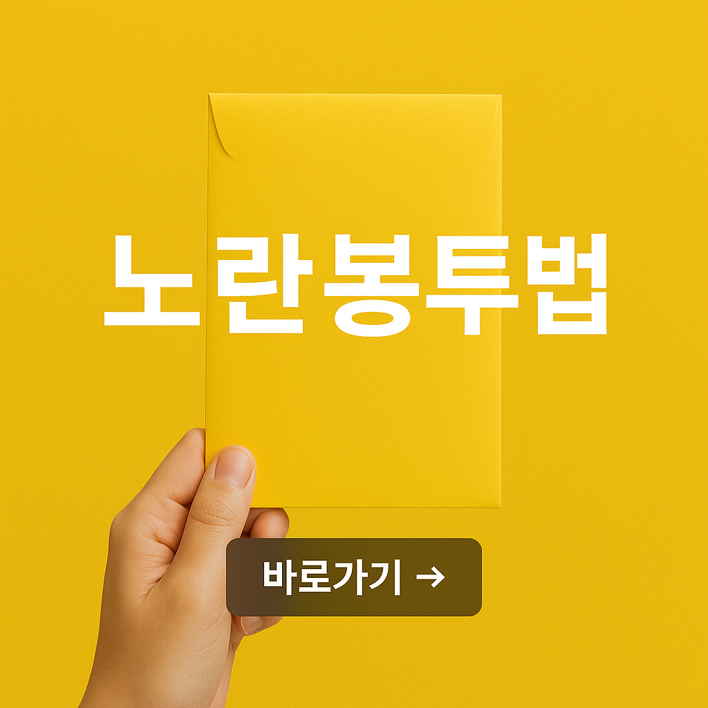 노란봉투법이란? 노동자의 권리를 지키는 법