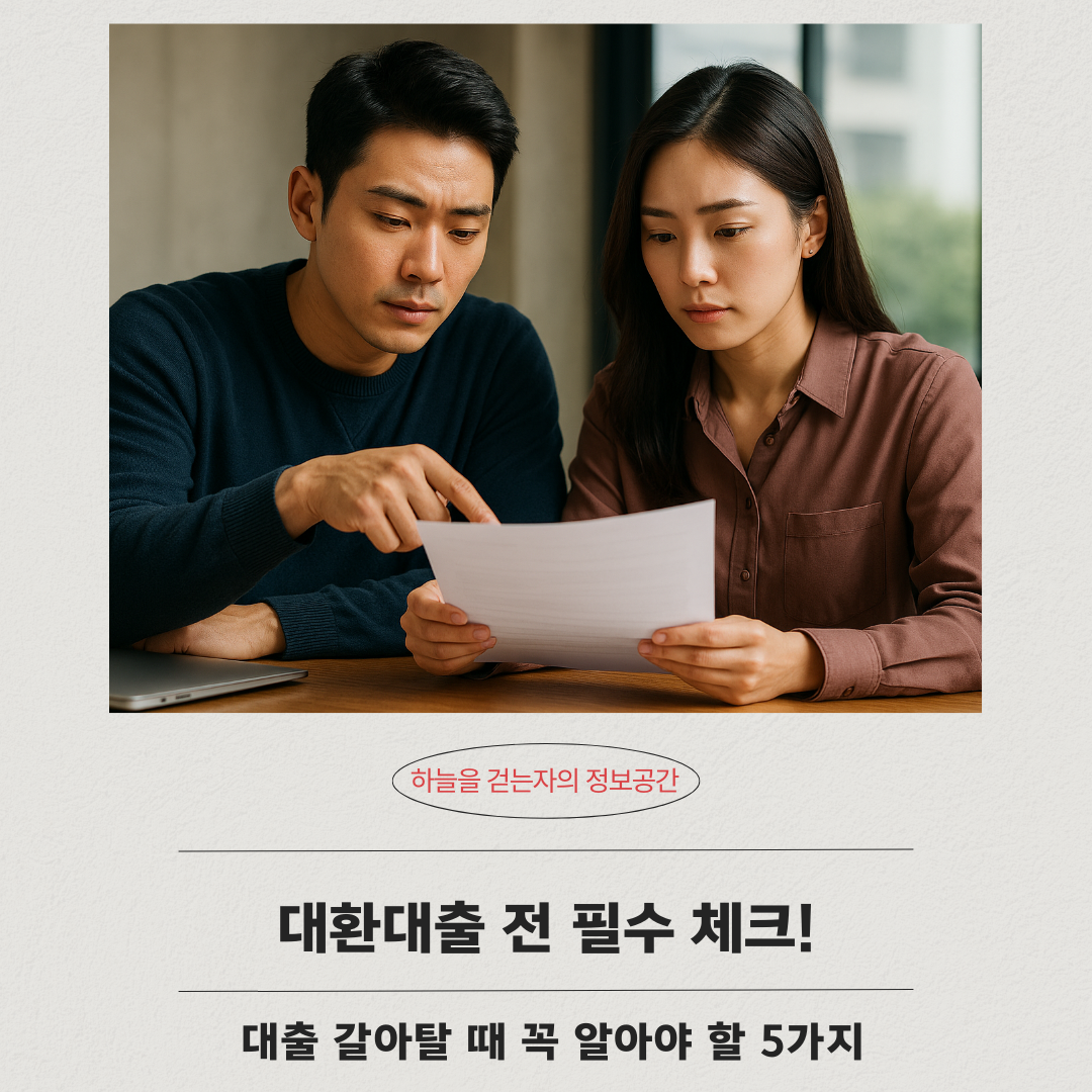 대환대출 전 필수 체크! 대출 갈아탈 때 꼭 알아야 할 5가지