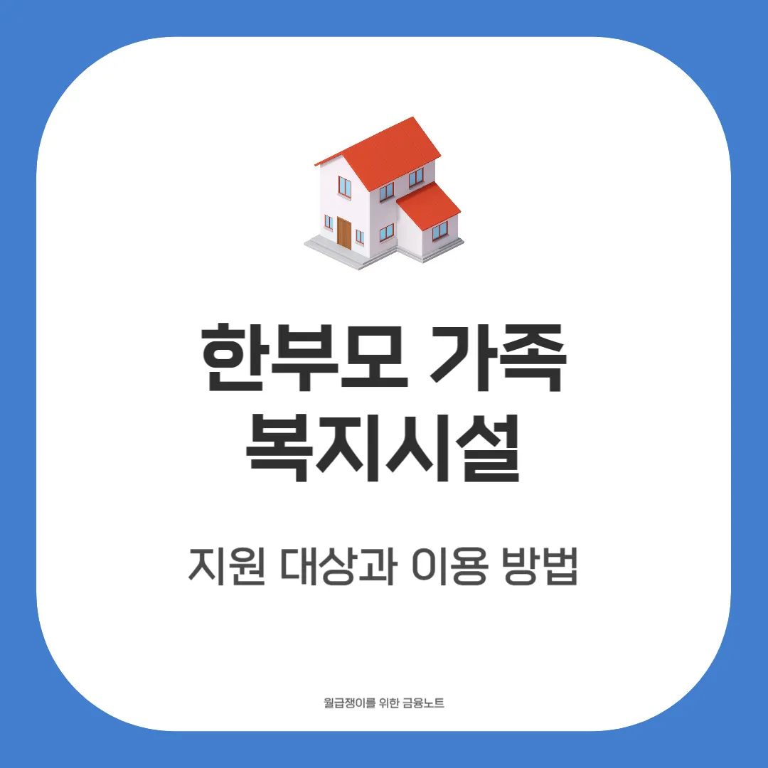 한부모 가족 복지시설