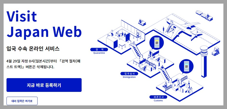 일본 여행 비짓 재팬 웹(Visit Japan Web) 등록 방법