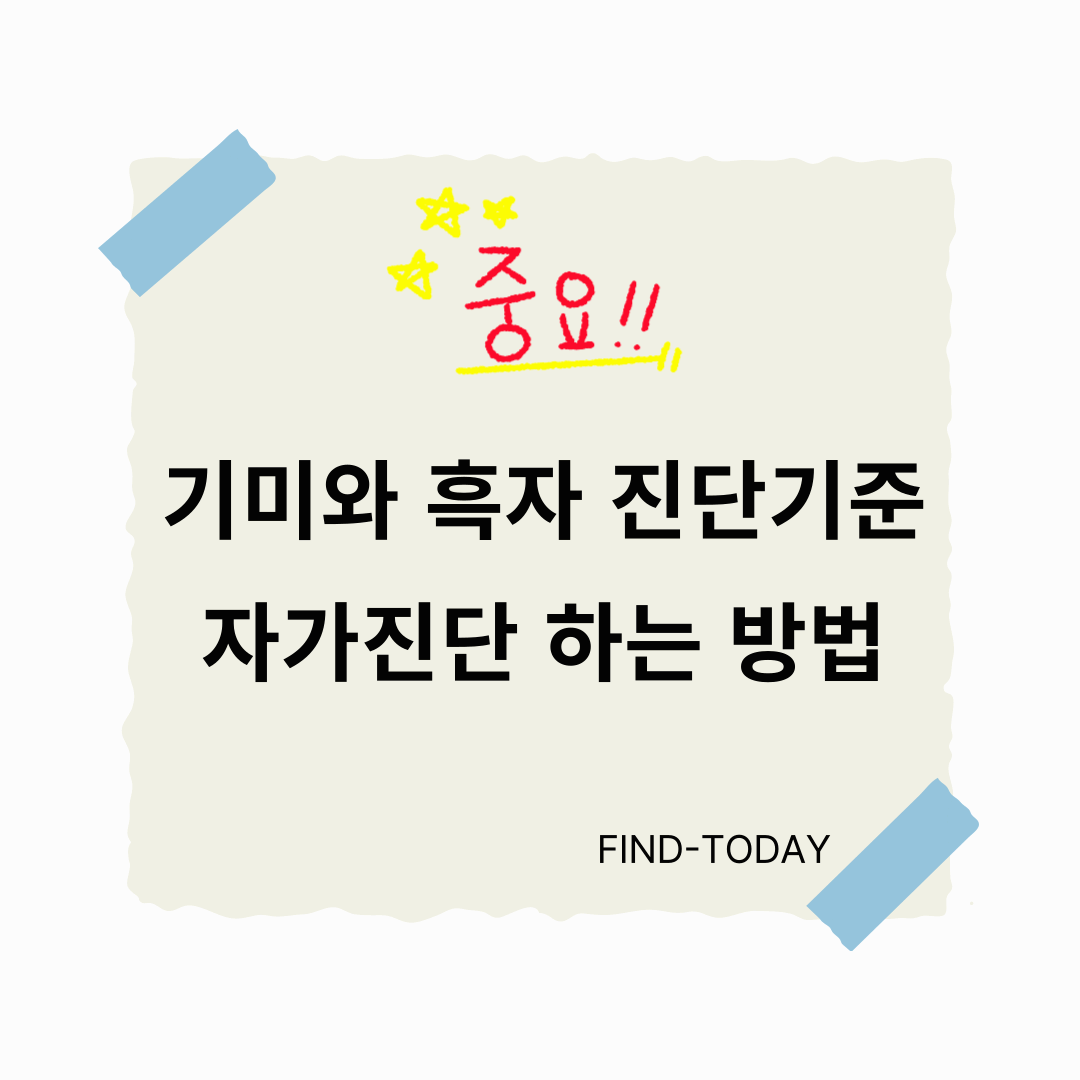 기미와 흑자의 진단 기준과 집에서 자가진단하는 방법