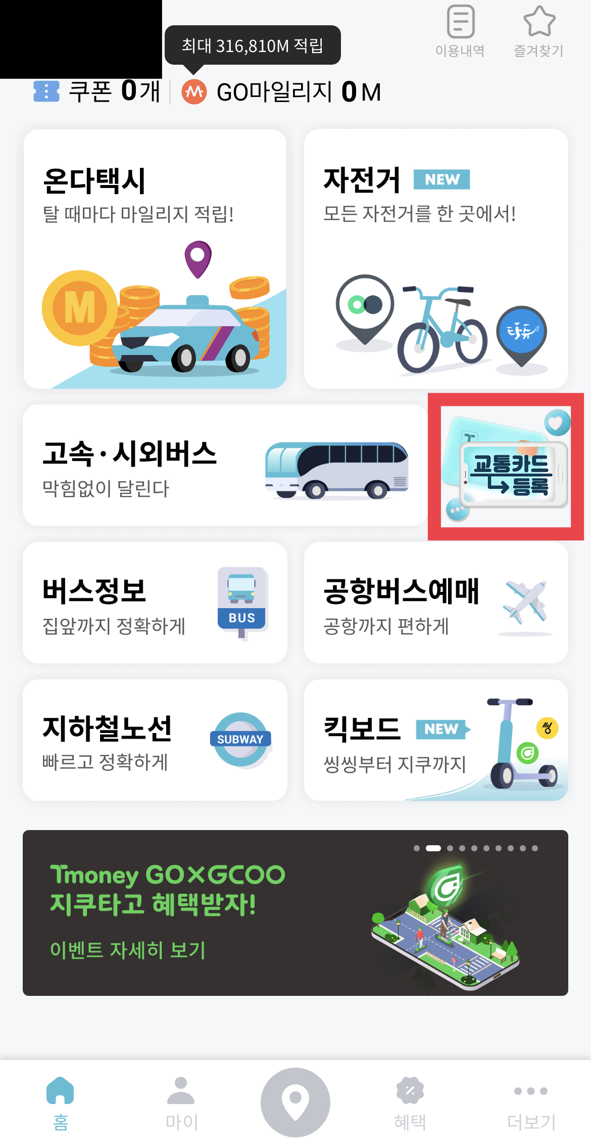 대중교통 꿀팁 마일리지 적립(티머니GO 앱)