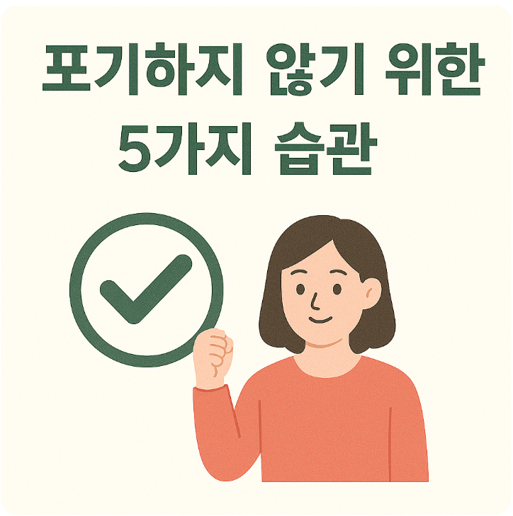 동기 유지 전략: 포기하지 않기 위한 5가지 습관