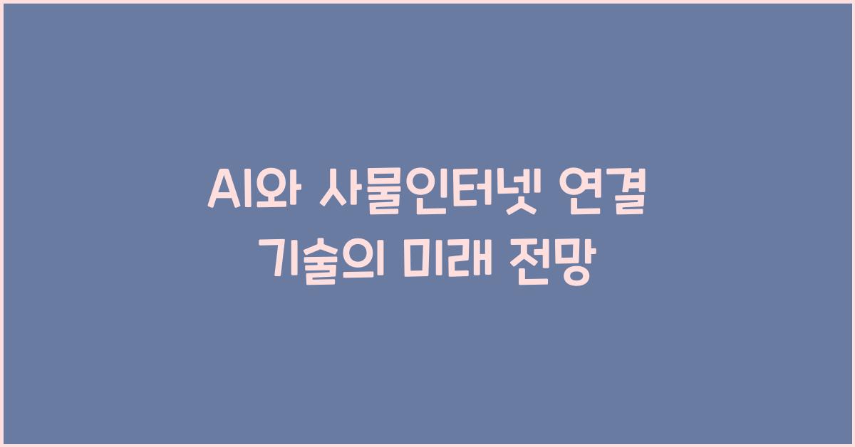 AI와 사물인터넷 연결 기술