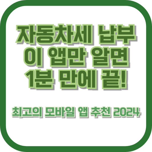 자동차세 납부, 이 앱만 알면 1분 만에 끝! 최고의 모바일 앱 추천 2024