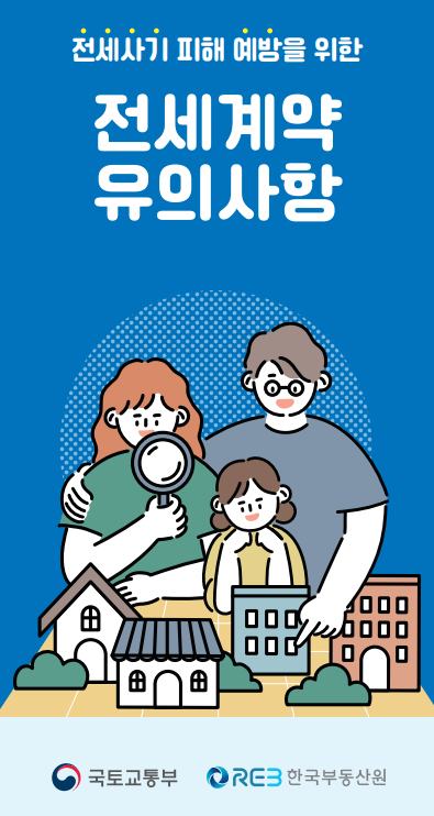 전세계약-유의사항