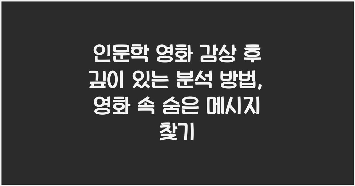 인문학 영화 감상 후 깊이 있는 분석 방법