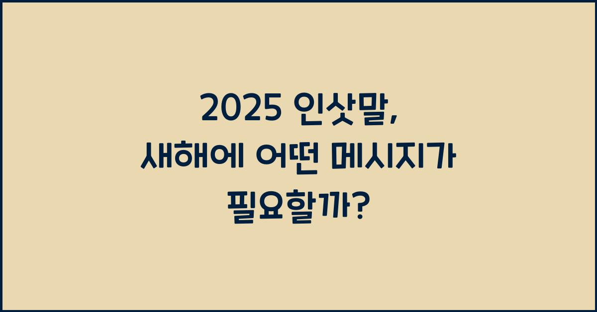 2025 인삿말