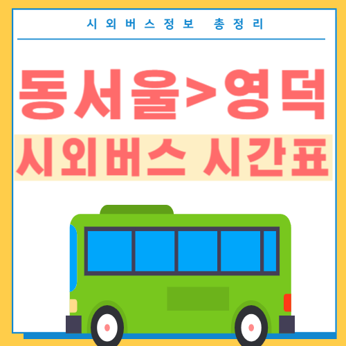 동서울에서 영덕 시외버스 시간표-썸네일