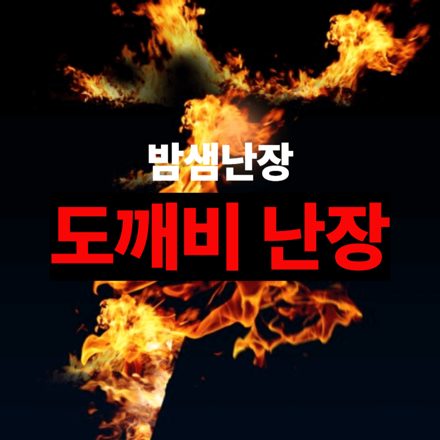 2025 도깨비난장: 불꽃 속에서 피어나는 몸의 예술