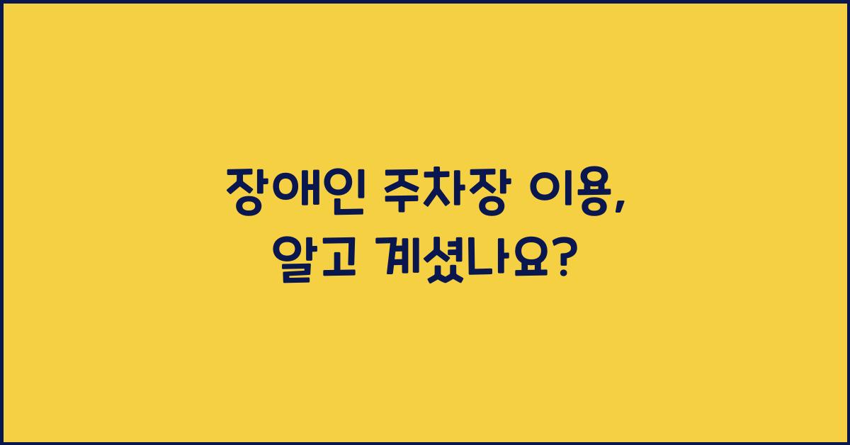 장애인 주차장 이용