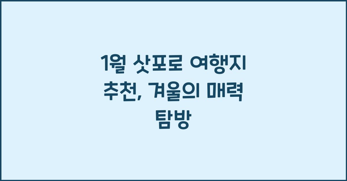 1월 삿포로 여행지 추천