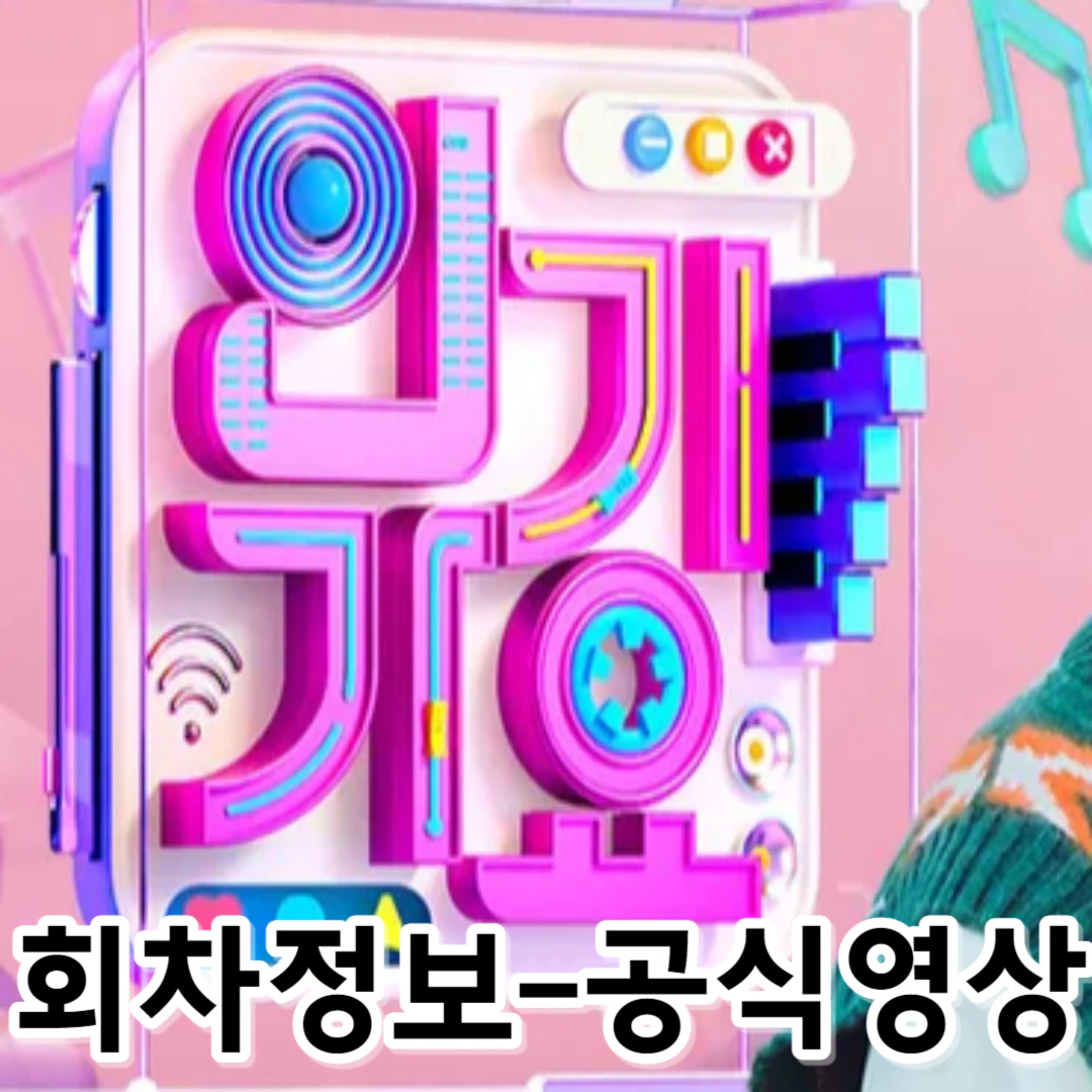 sbs인기가요-회차정보-공식영상-출연진