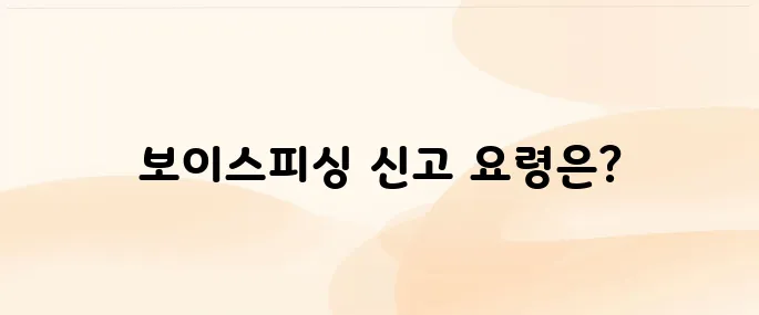 보이스피싱 신고 방법 전화번호 1332, 문자신고, 신고사례