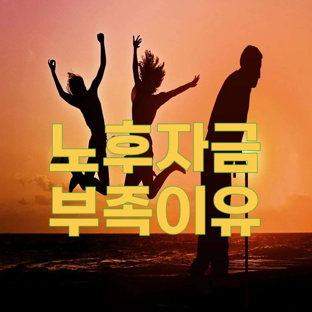 노후자금 부족, 대부분 이 실수 때문에 생깁니다