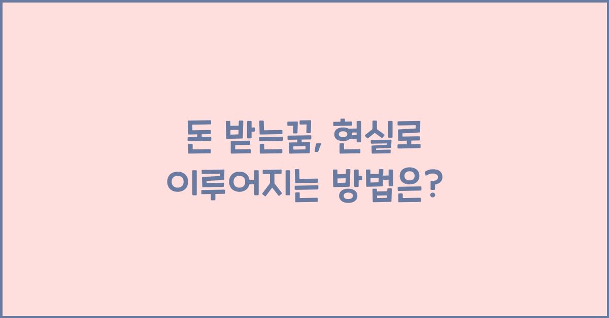 돈 받는꿈