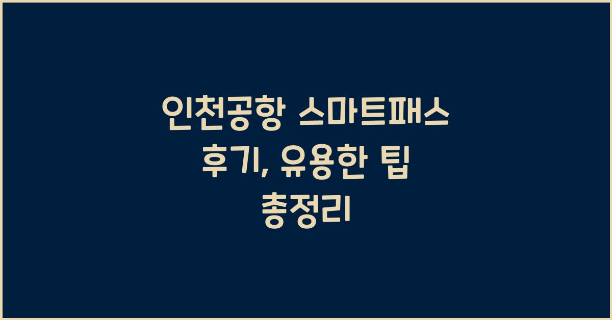 인천공항 스마트패스 후기