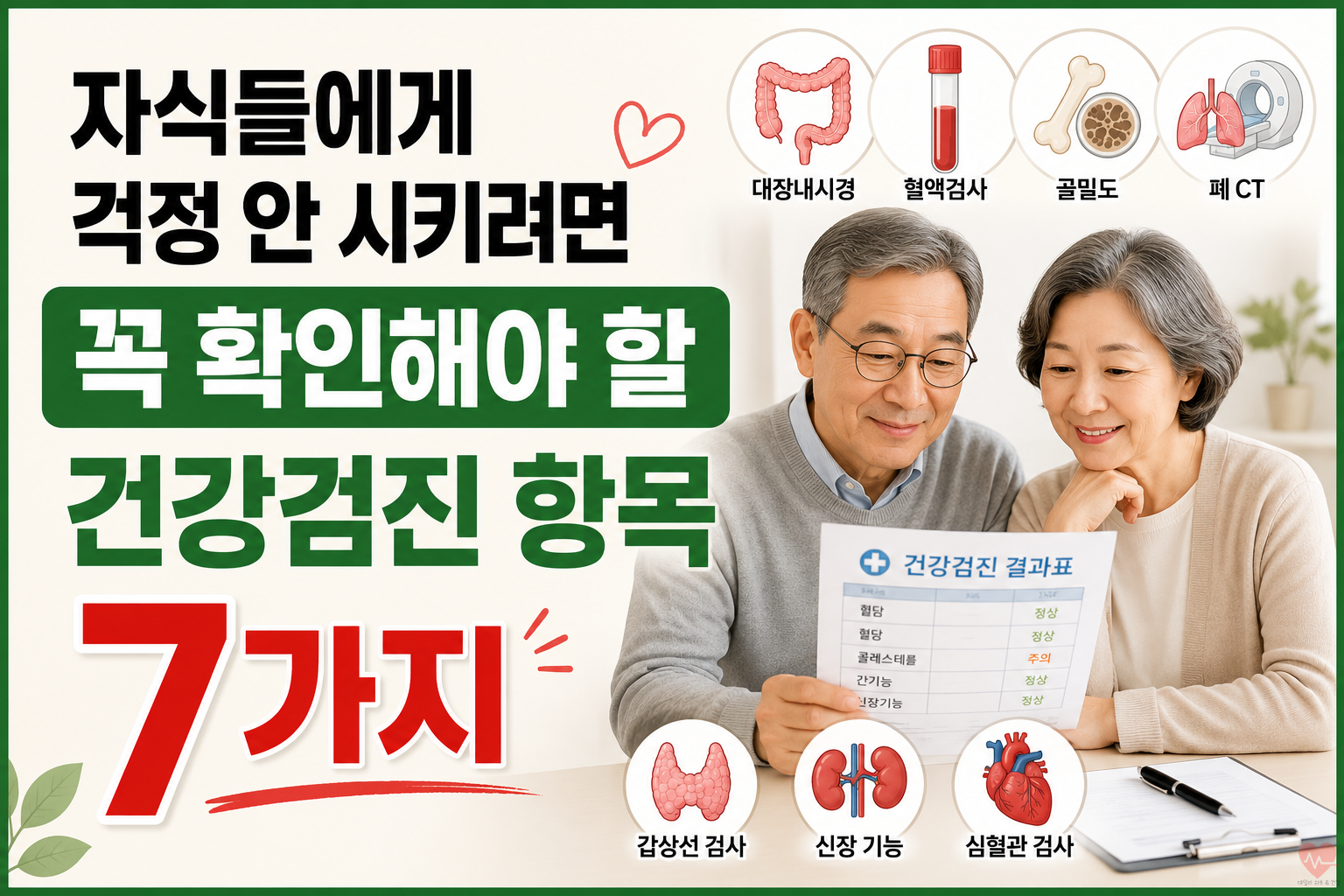 건강검진을 계획하는 노부부