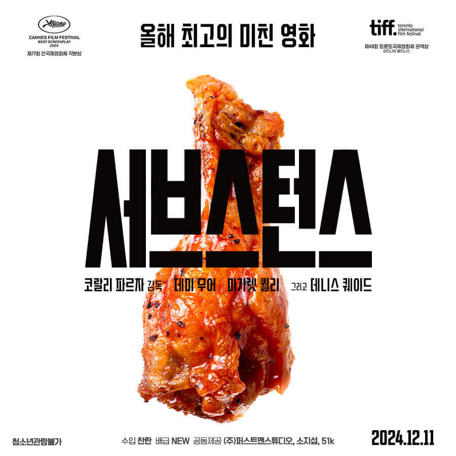 영화 서브스턴스 포스터