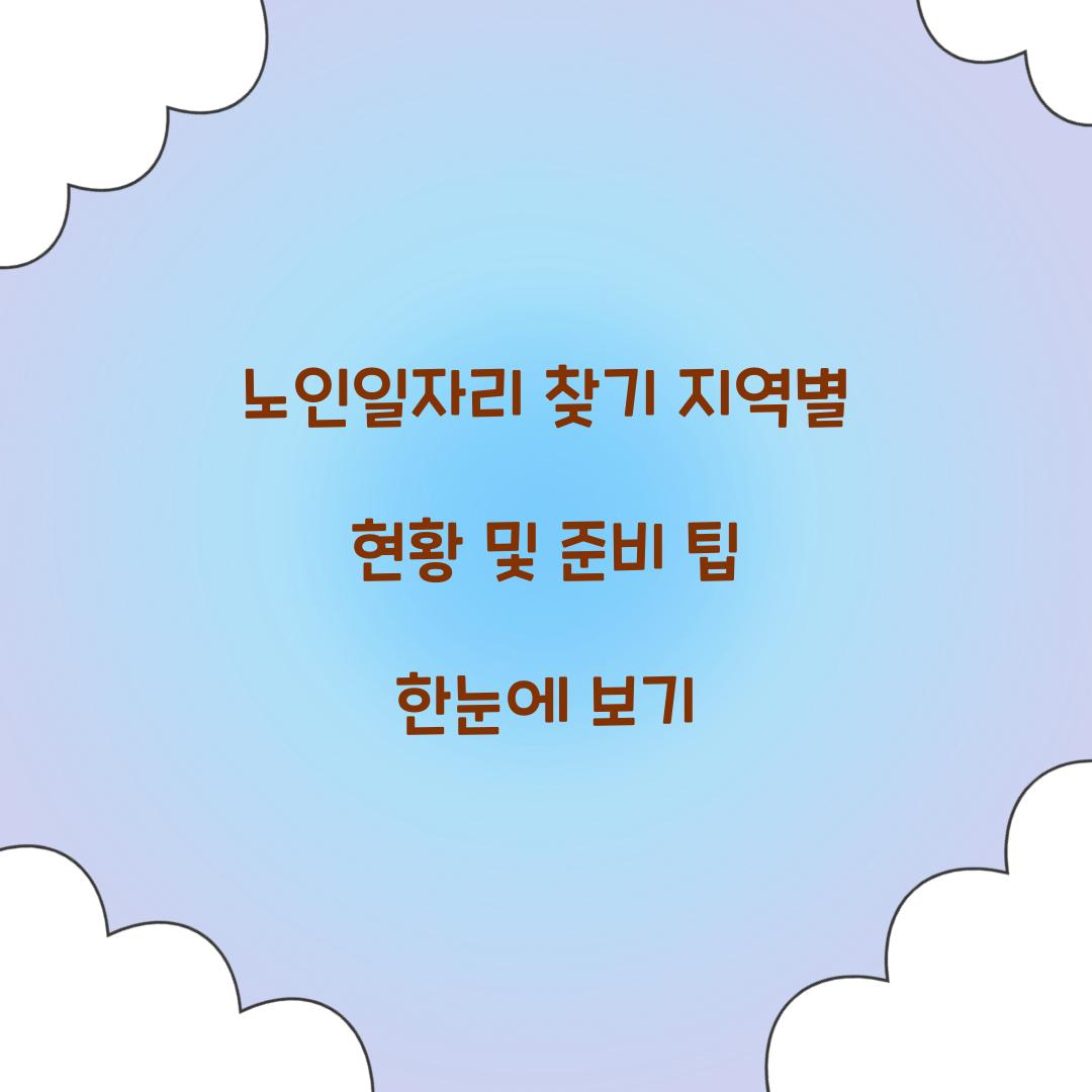 노인일자리 찾기