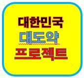 대한민국대도약 프로젝트