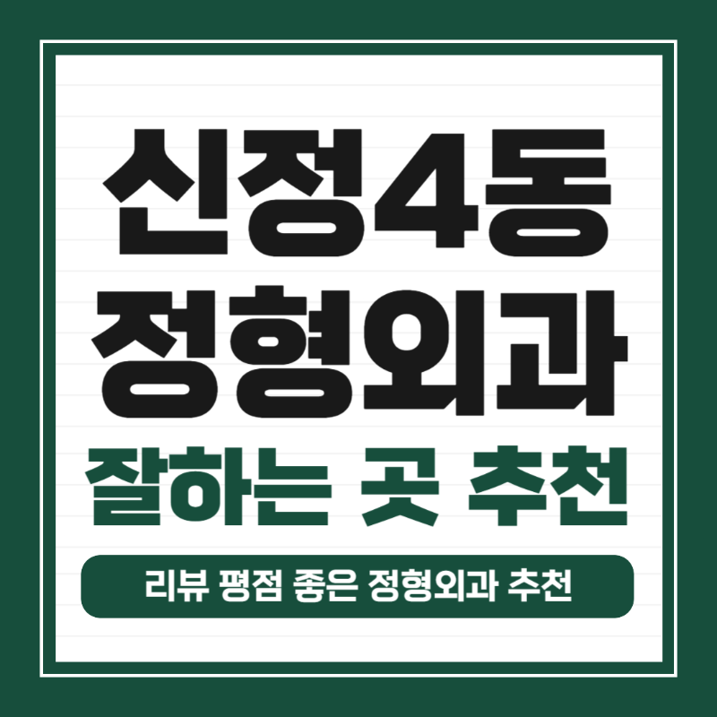 양천구 신정4동 정형외과 유명하고 잘하는 곳 추천 TOP 5