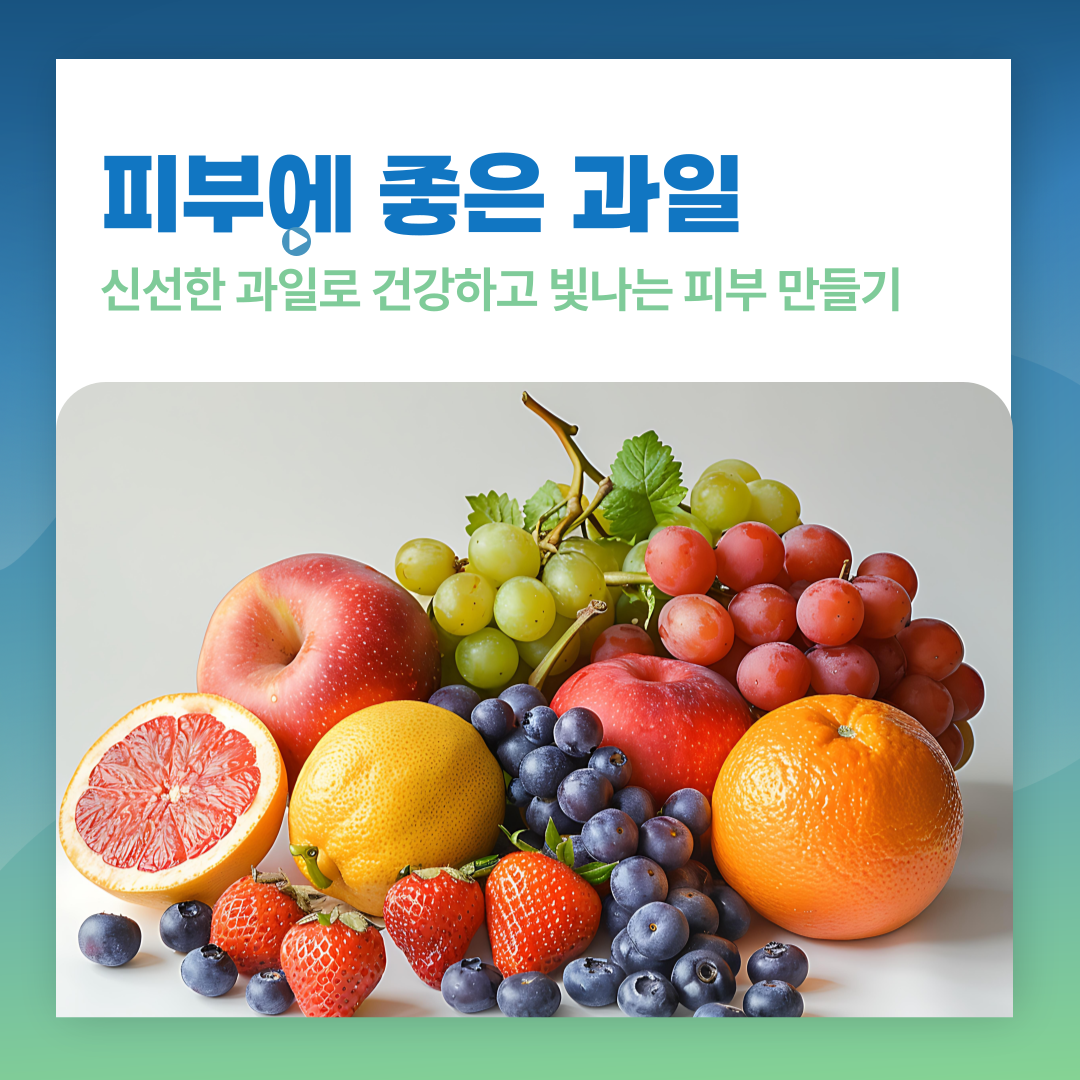 피부에 좋은 과일로 건강하고 빛나는 피부 만들기