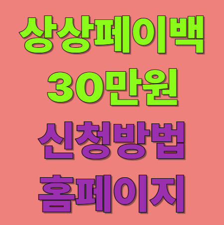 상생페이백 30만원 신청방법 홈페이지 여기