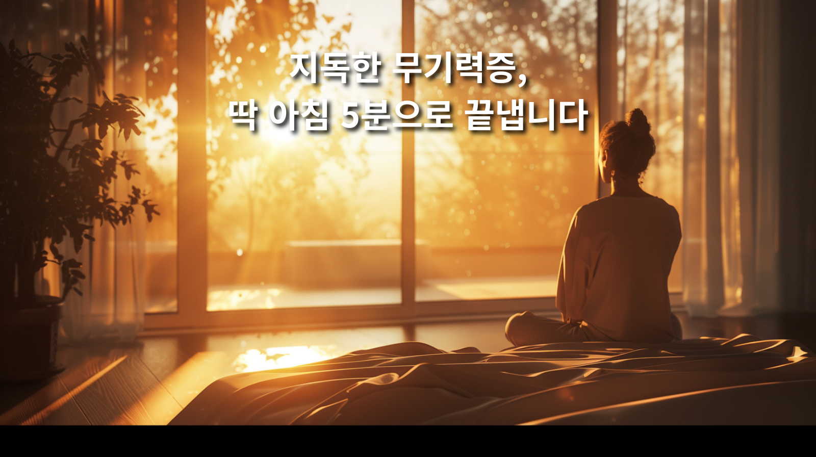 지독한 무기력증, 딱 아침 5분으로 끝냅니다