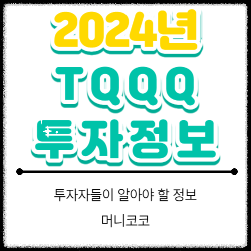 TQQQ주식정보
