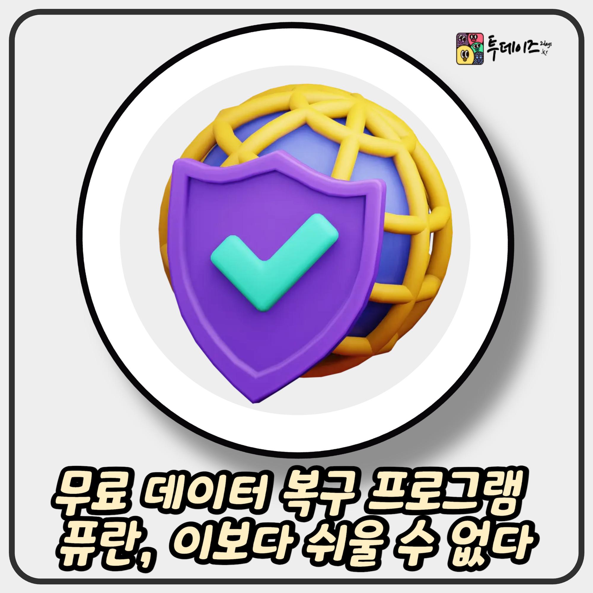 무료 데이터 복구 프로그램 퓨란, 이보다 쉬울 수 없다